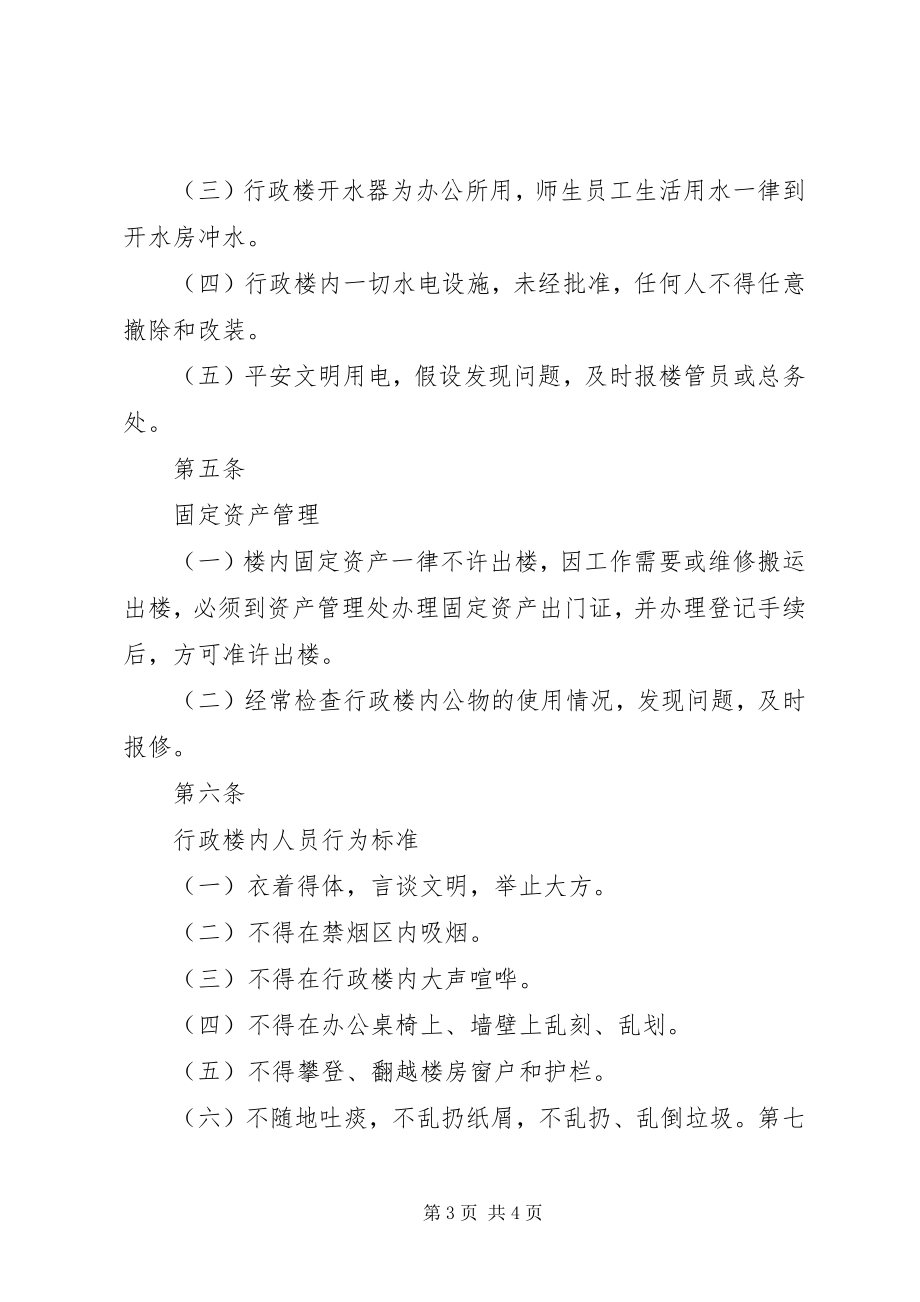 2023年学校总务管理制度大全之行政楼管理办法.docx_第3页