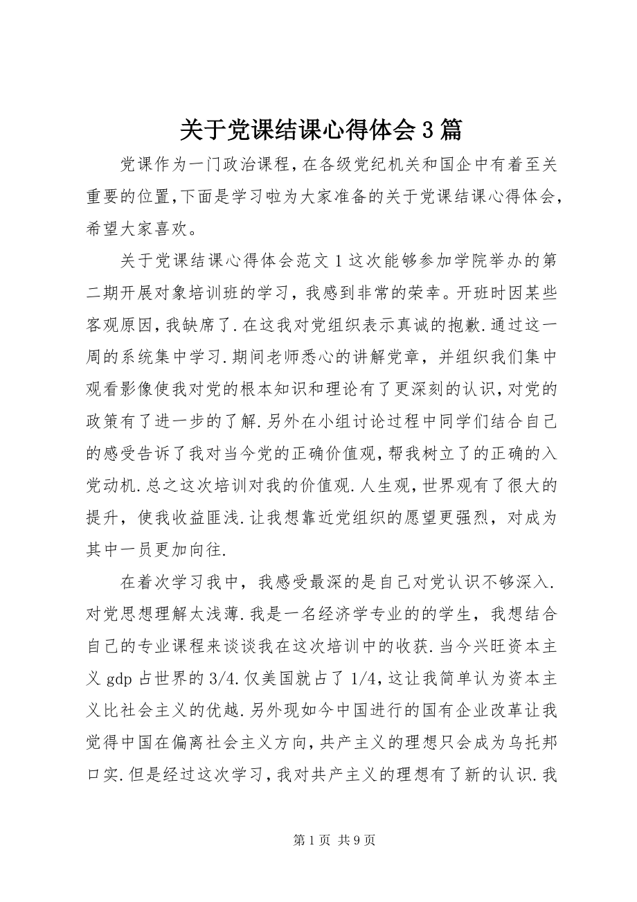 2023年党课结课心得体会3篇.docx_第1页