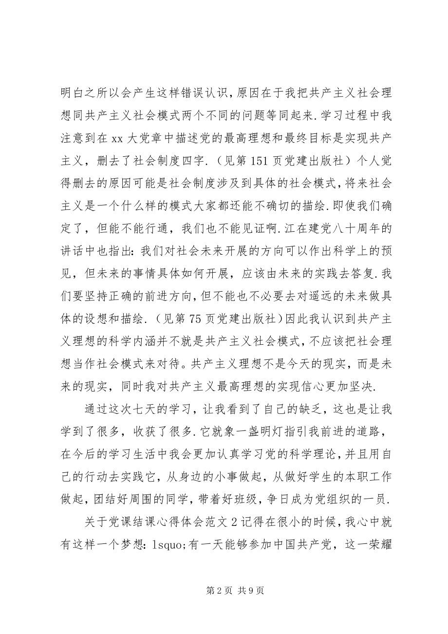 2023年党课结课心得体会3篇.docx_第2页