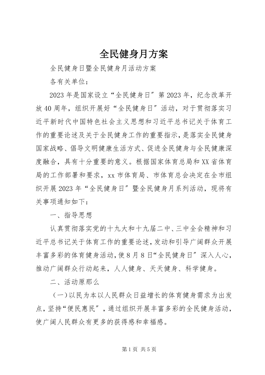 2023年全民健身月方案.docx_第1页