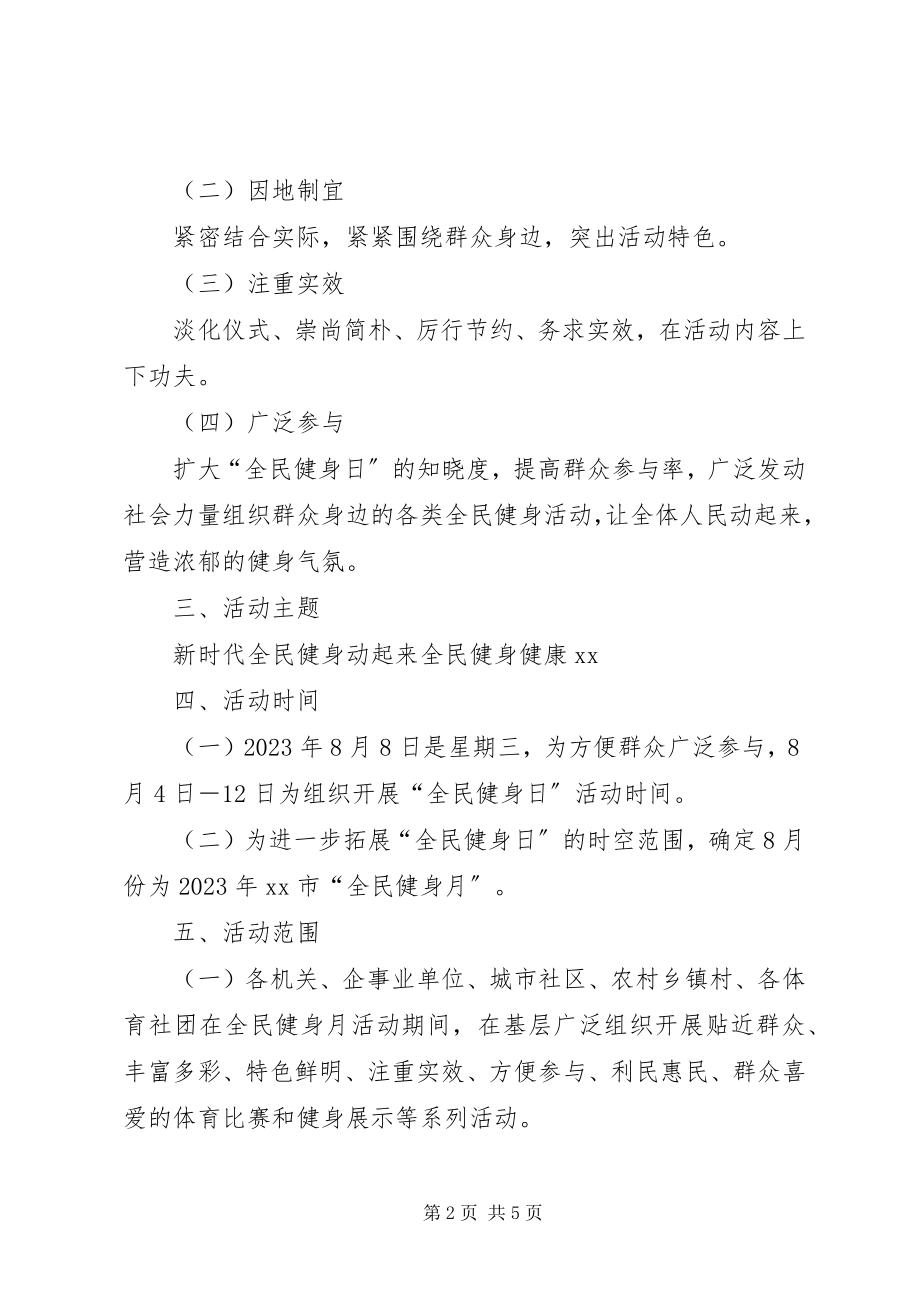 2023年全民健身月方案.docx_第2页