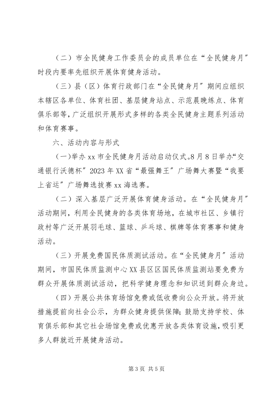 2023年全民健身月方案.docx_第3页