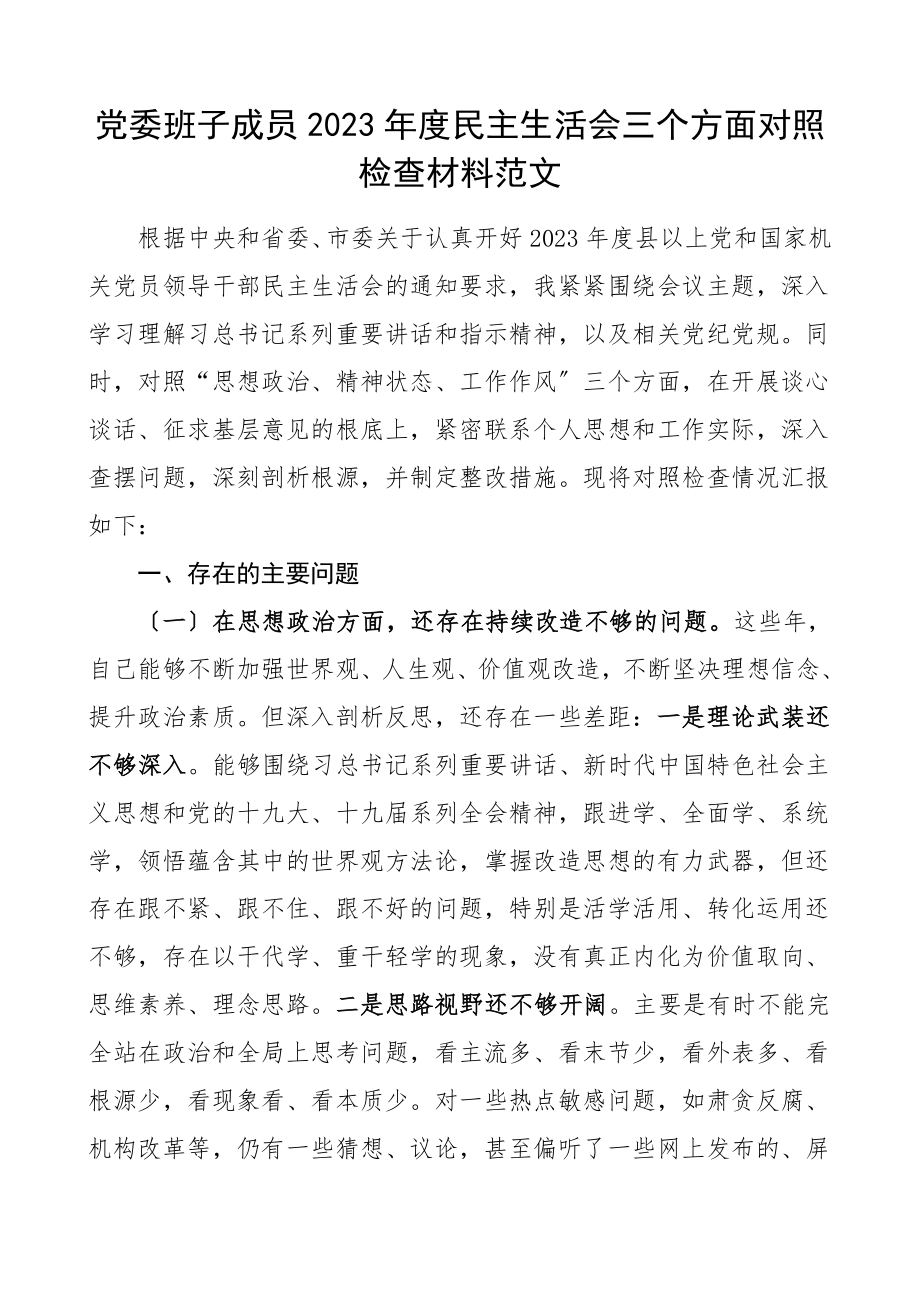 个人对照检查2023年度民主生活会三个方面对照检查材料发言提纲.doc_第1页