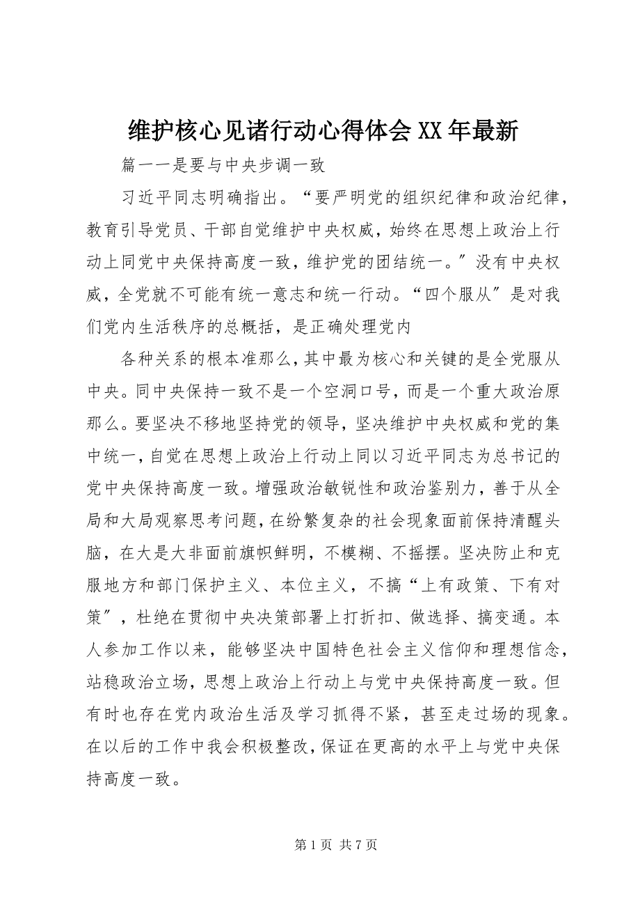 2023年维护核心见诸行动心得体会2.docx_第1页