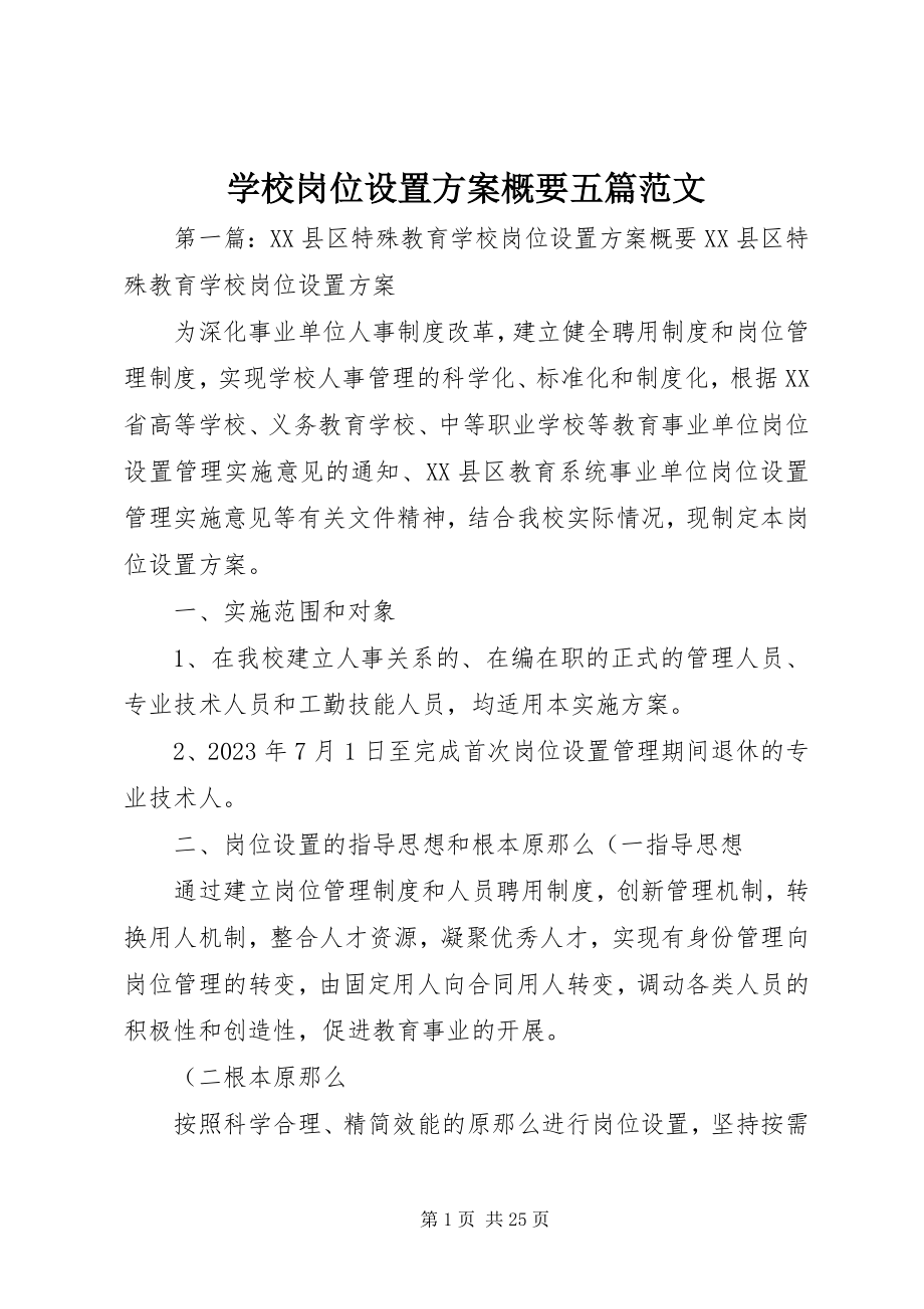 2023年学校岗位设置方案概要五篇.docx_第1页