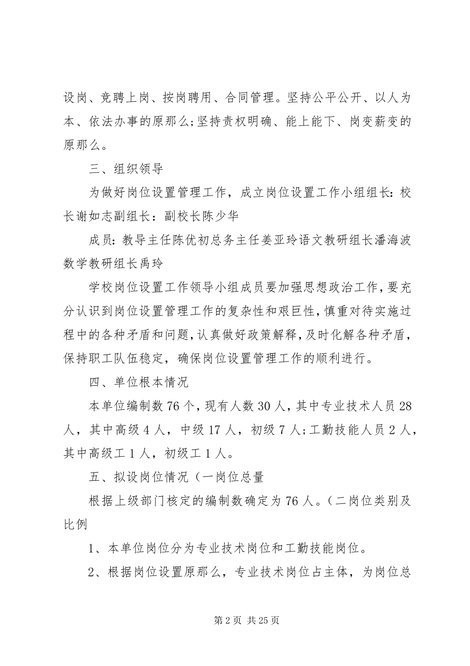 2023年学校岗位设置方案概要五篇.docx_第2页