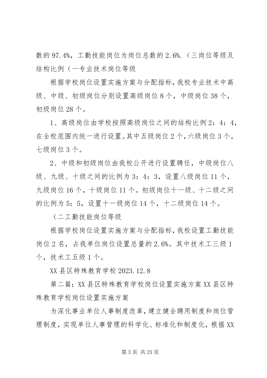 2023年学校岗位设置方案概要五篇.docx_第3页