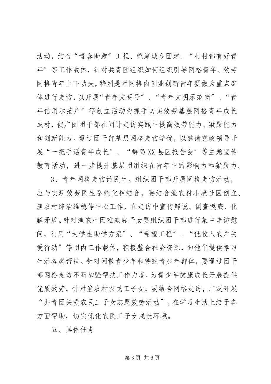 2023年网格青年走访工作意见.docx_第3页