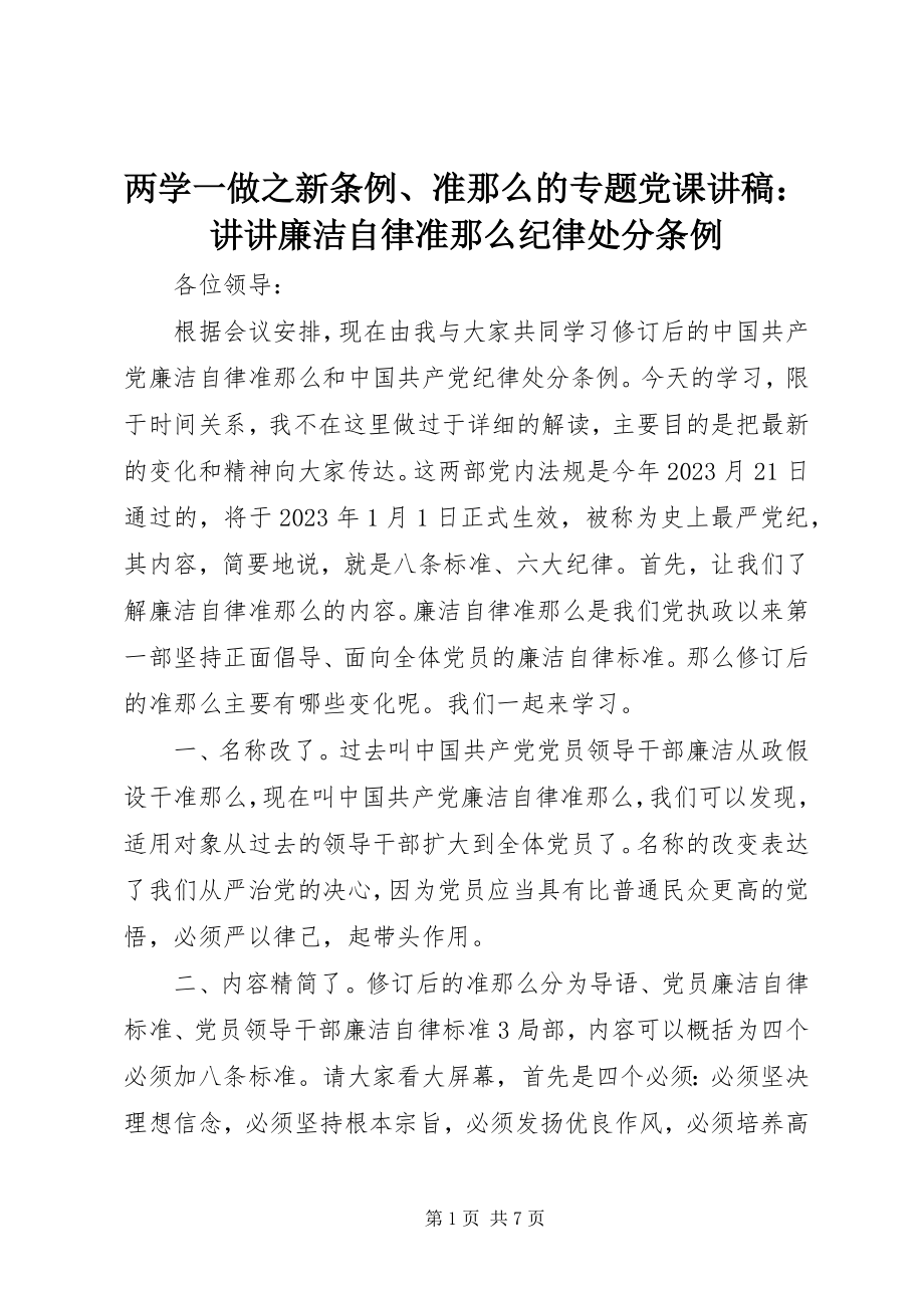 2023年两学一做之新条例、准则的专题党课讲稿讲讲廉洁自律准则纪律处分条例》.docx_第1页