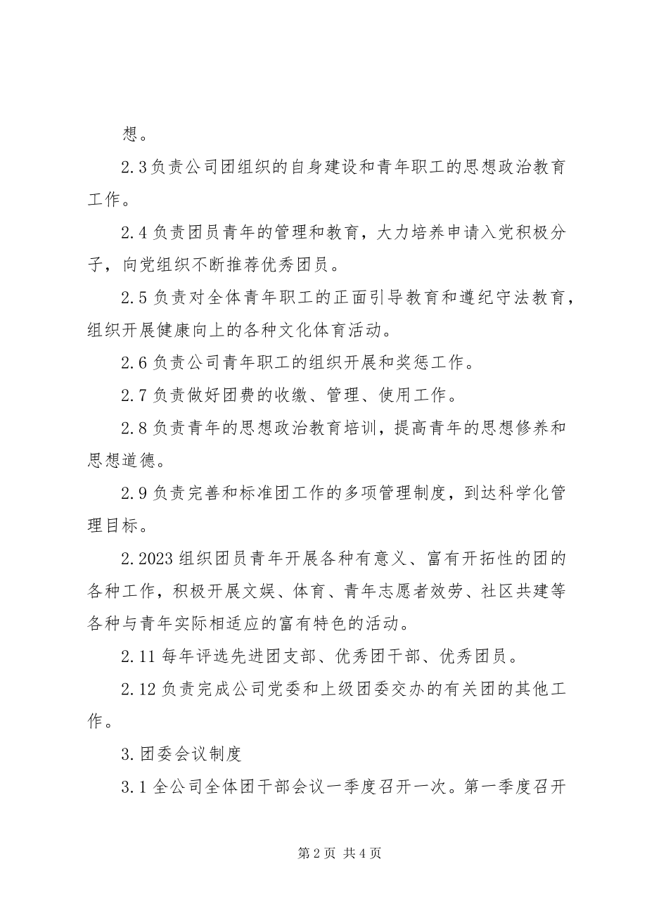 2023年学校共青团工作制度.docx_第2页