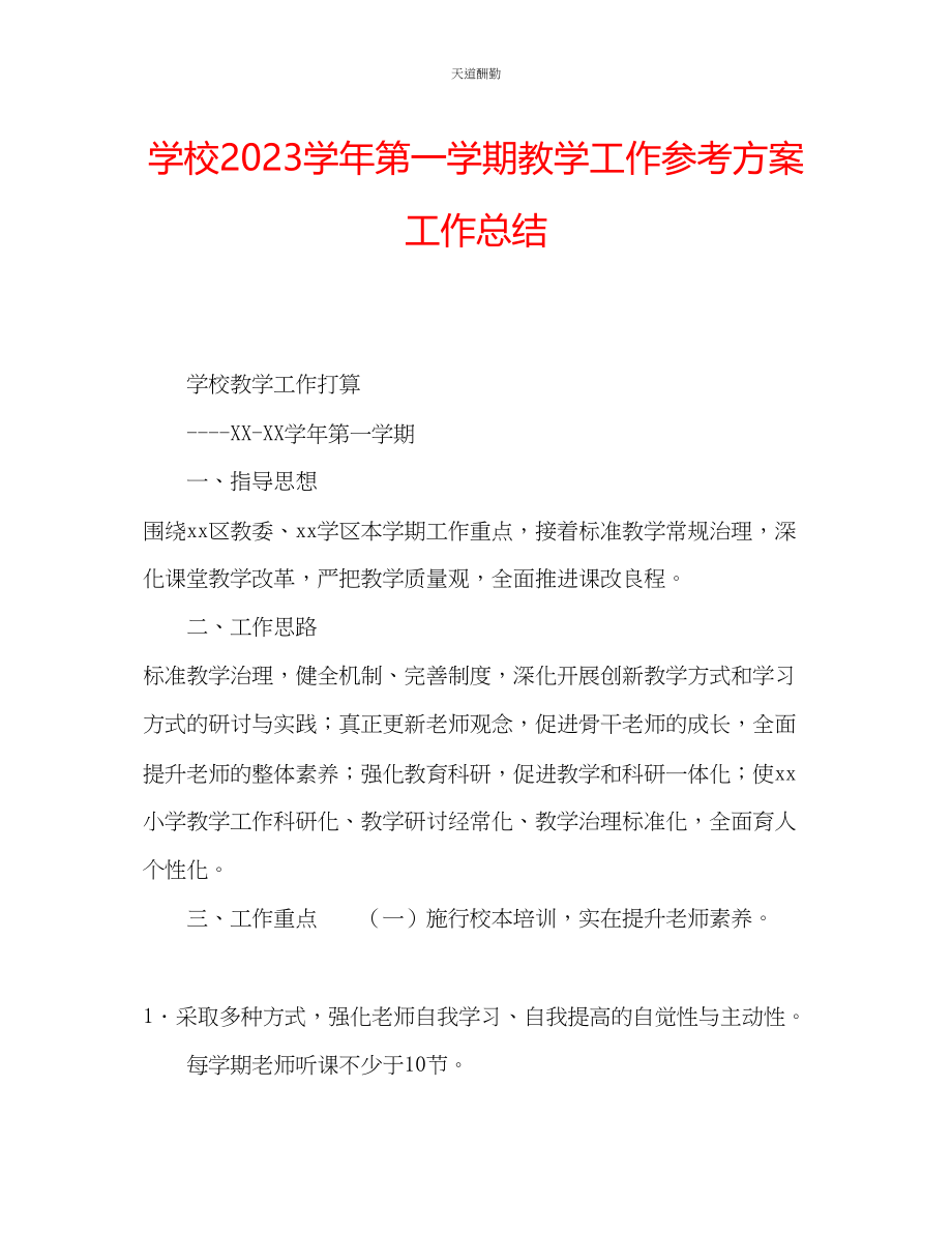 2023年学校学第一学期教学工作计划工作总结.docx_第1页