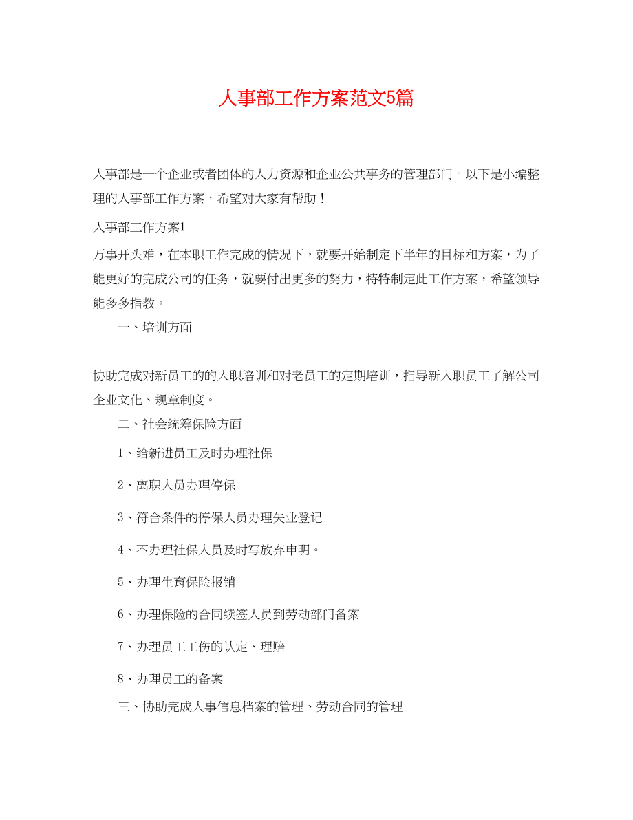 2023年人事部工作计划5篇.docx_第1页