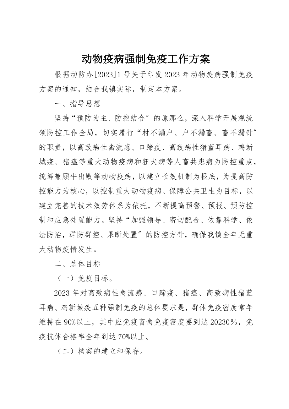 2023年动物疫病强制免疫工作计划.docx_第1页