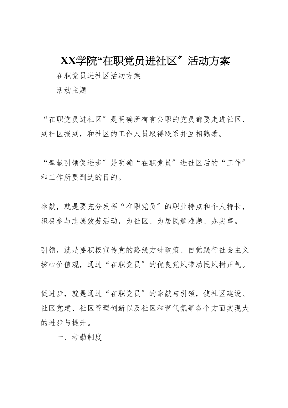 2023年学院在职党员进社区活动方案 2.doc_第1页