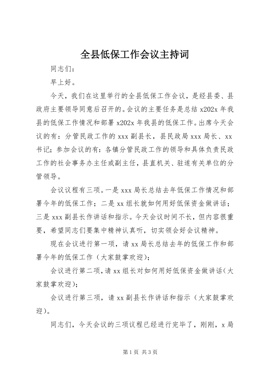 2023年全县低保工作会议主持词.docx_第1页