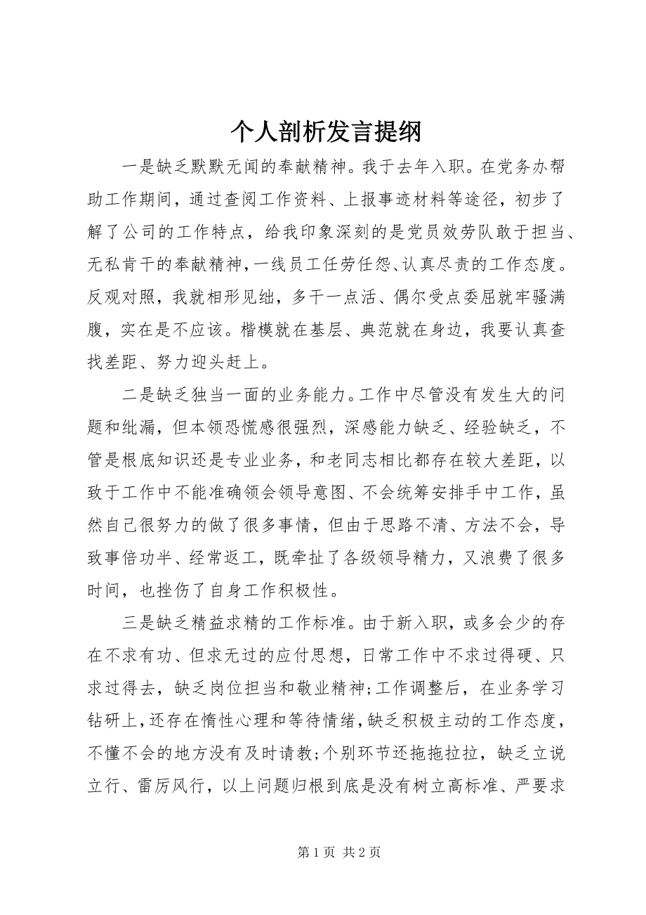 2023年个人剖析讲话提纲.docx_第1页