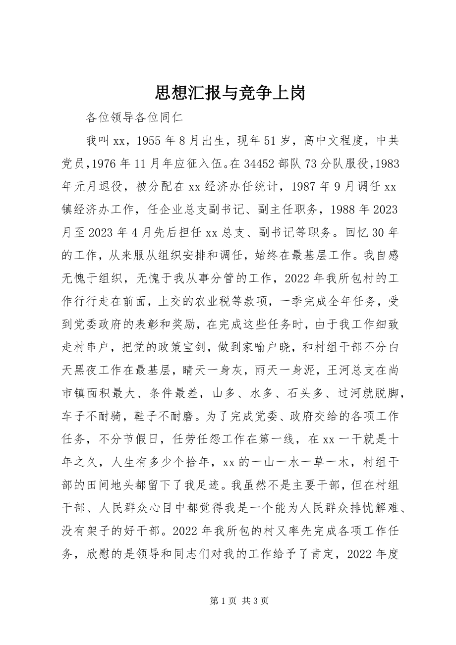 2023年思想汇报与竞争上岗.docx_第1页