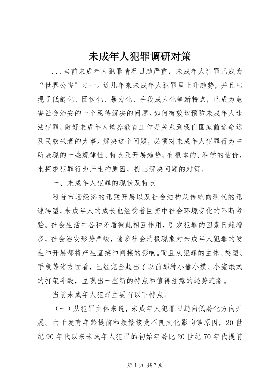 2023年未成年人犯罪调研对策.docx_第1页