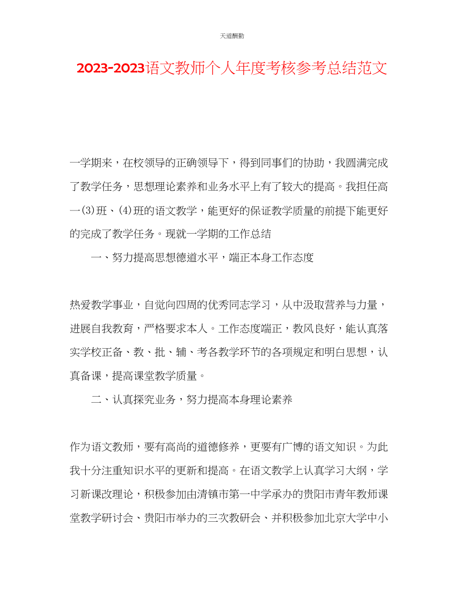 2023年语文教师个人度考核总结.docx_第1页