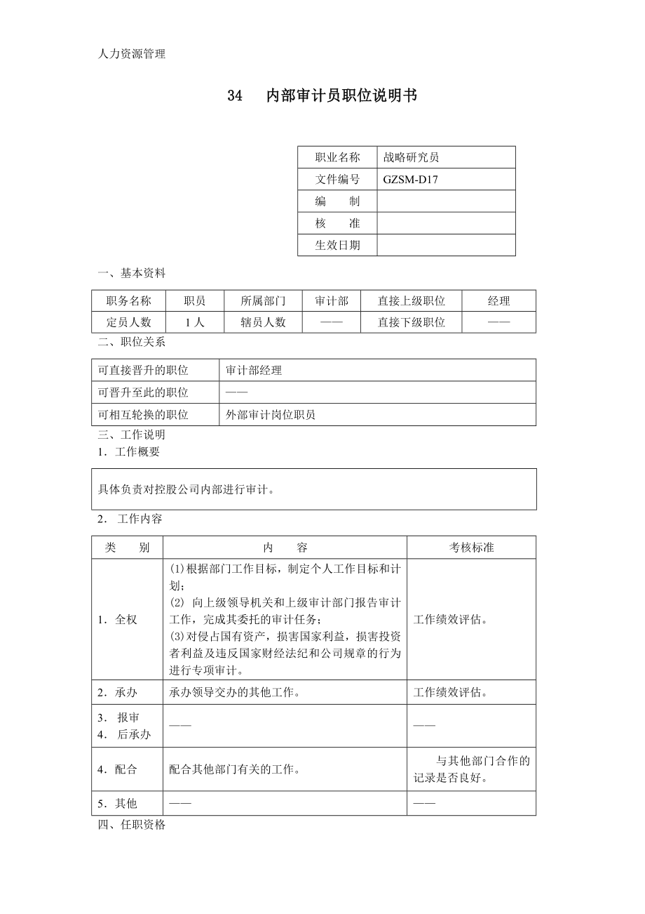 人力资源管理 企业管理 岗位说明 内部审计员职位说明书.docx_第1页