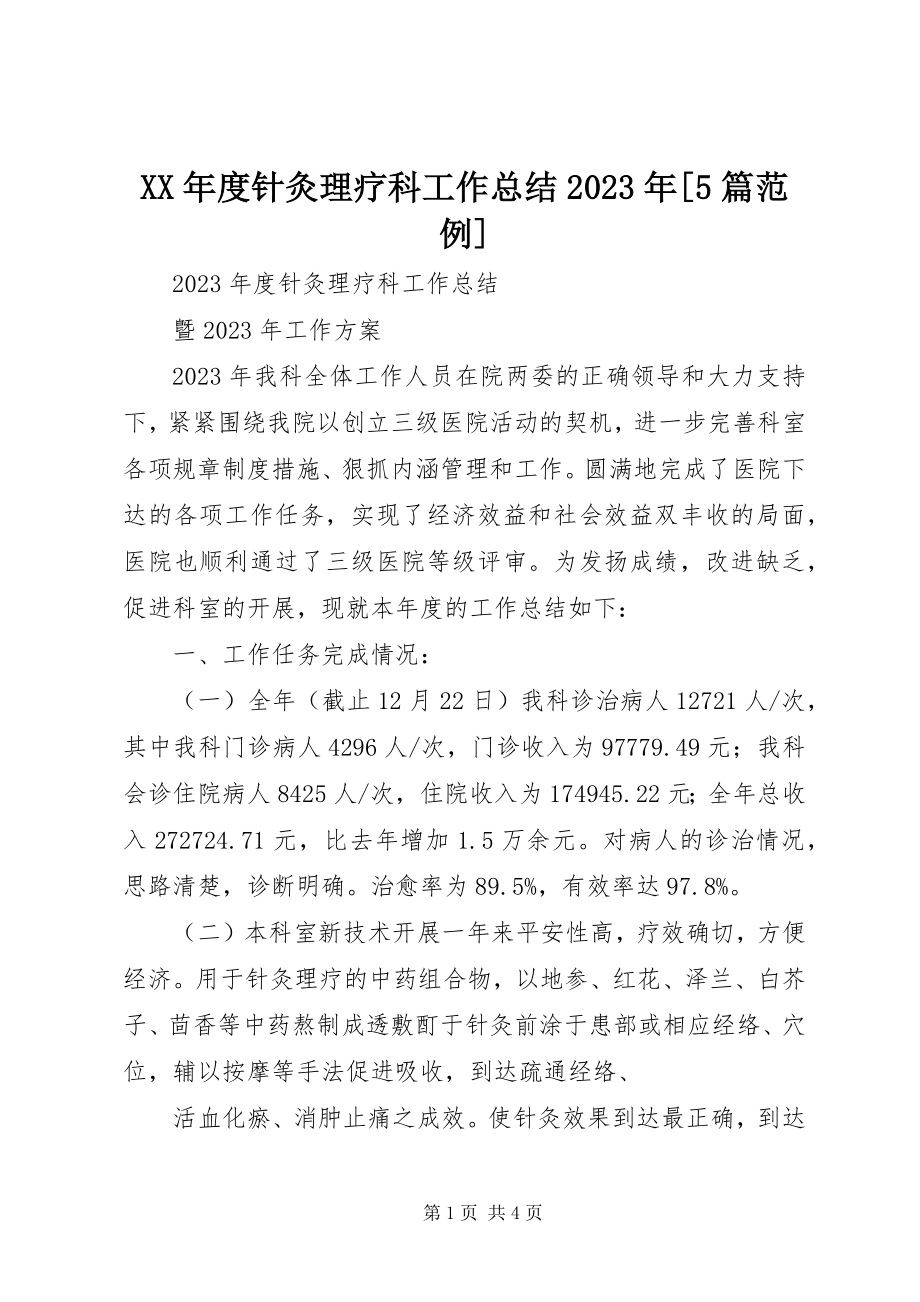 2023年针灸理疗科工作总结[5篇范例.docx_第1页