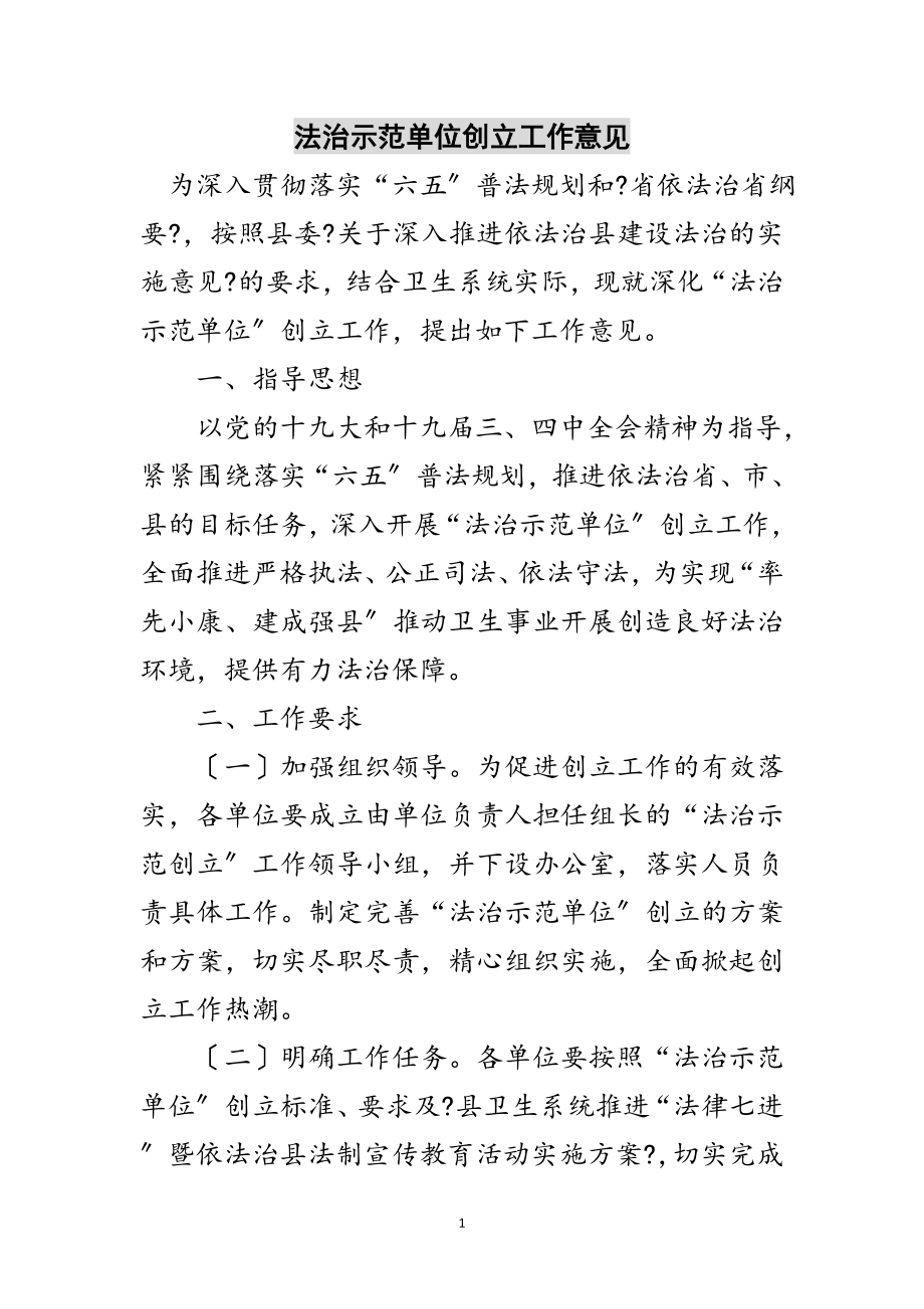 2023年法治示范单位创建工作意见范文.doc_第1页