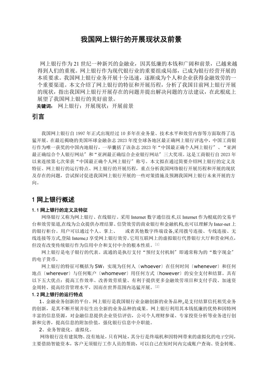 2023年我国网上银行的发展现状及前景.doc_第2页