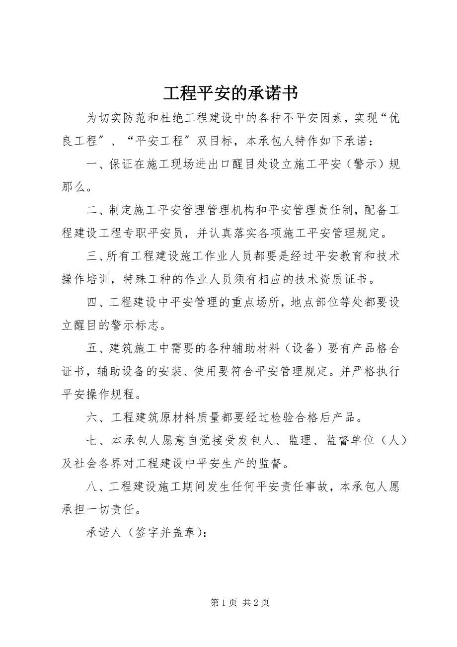 2023年工程安全的承诺书.docx_第1页