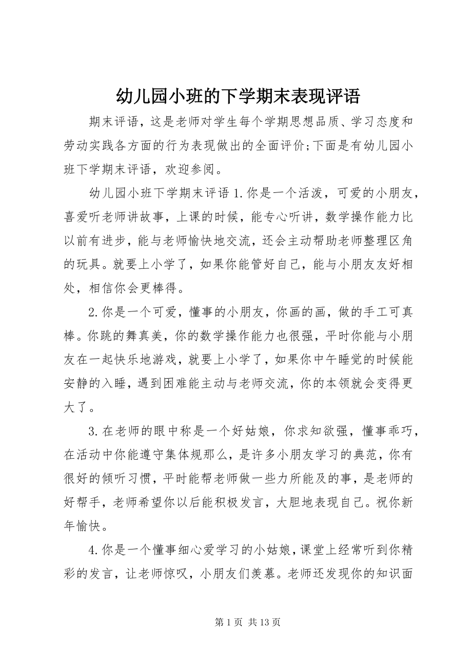 2023年幼儿园小班的下学期末表现评语.docx_第1页