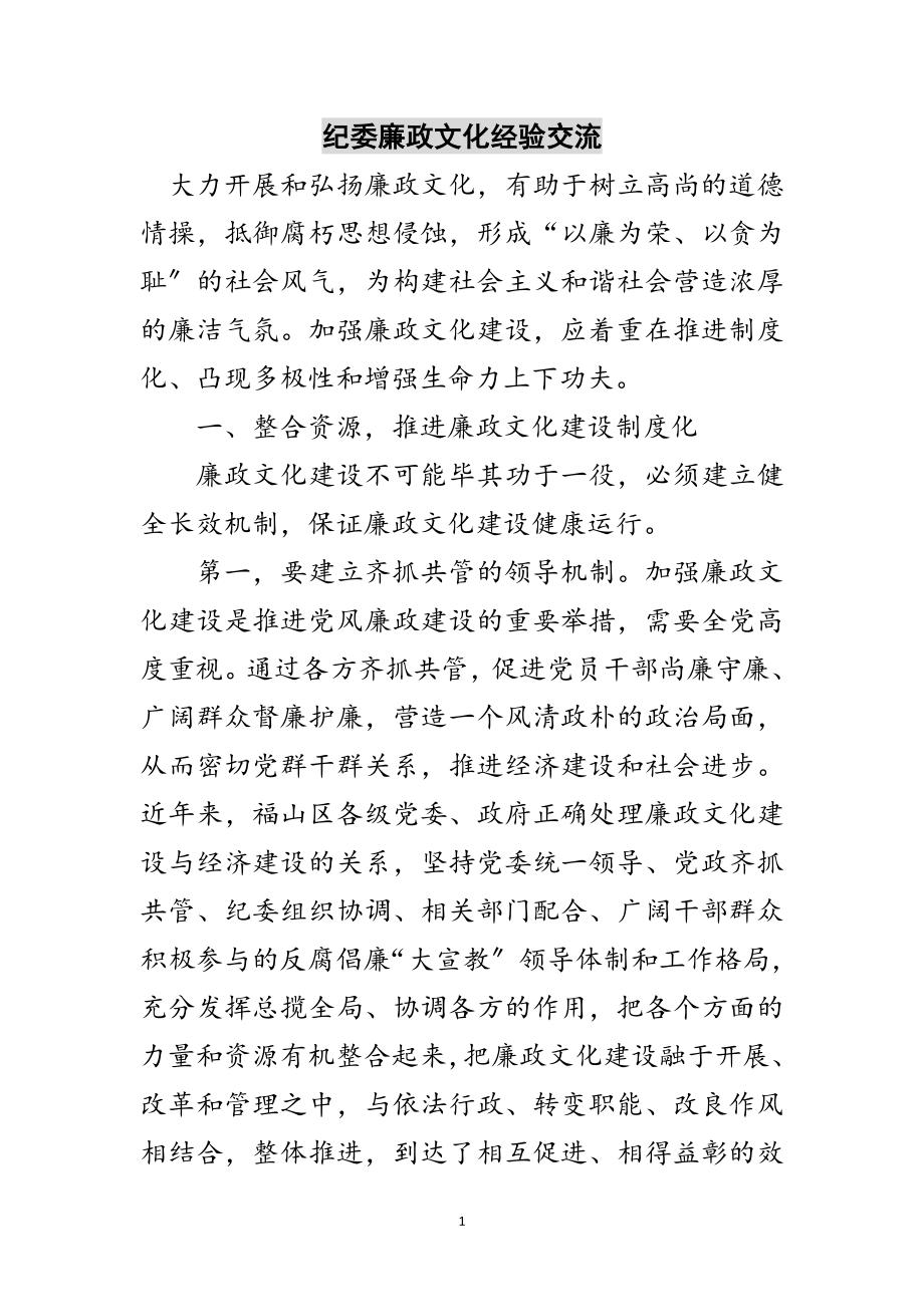 2023年纪委廉政文化经验交流范文.doc_第1页