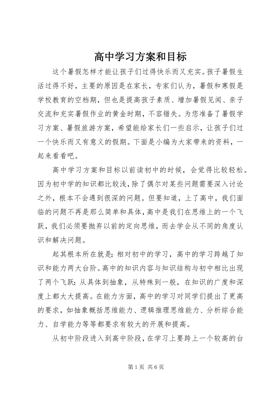 2023年高中学习计划和目标.docx_第1页