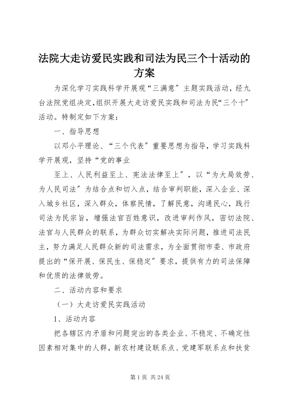 2023年法院大走访爱民实践和司法为民三个十活动的方案.docx_第1页