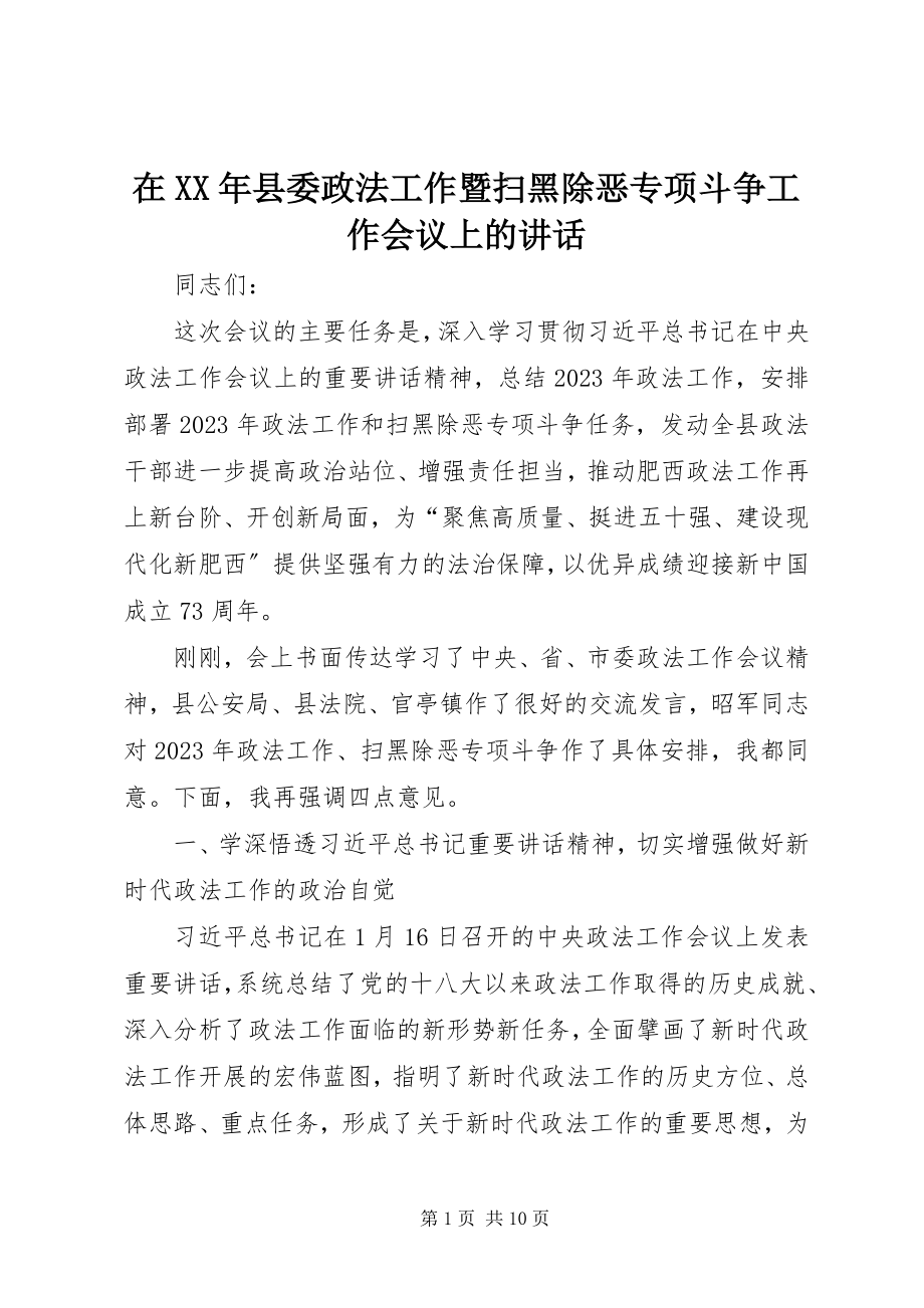 2023年在县委政法工作暨扫黑除恶专项斗争工作会议上的致辞.docx_第1页