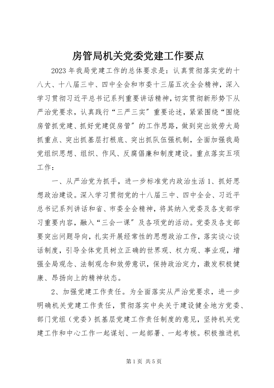 2023年房管局机关党委党建工作要点.docx_第1页