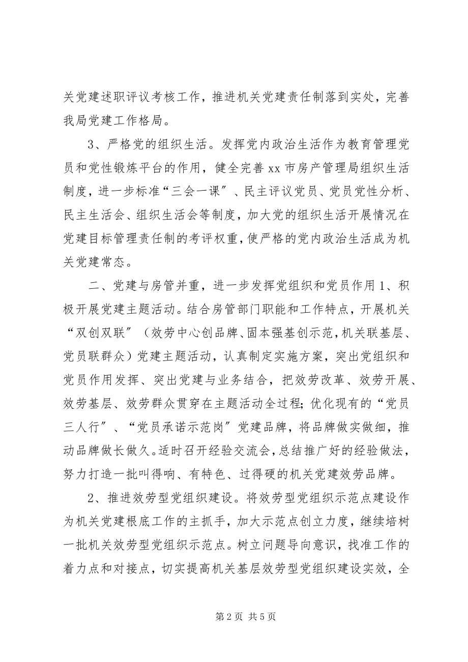 2023年房管局机关党委党建工作要点.docx_第2页