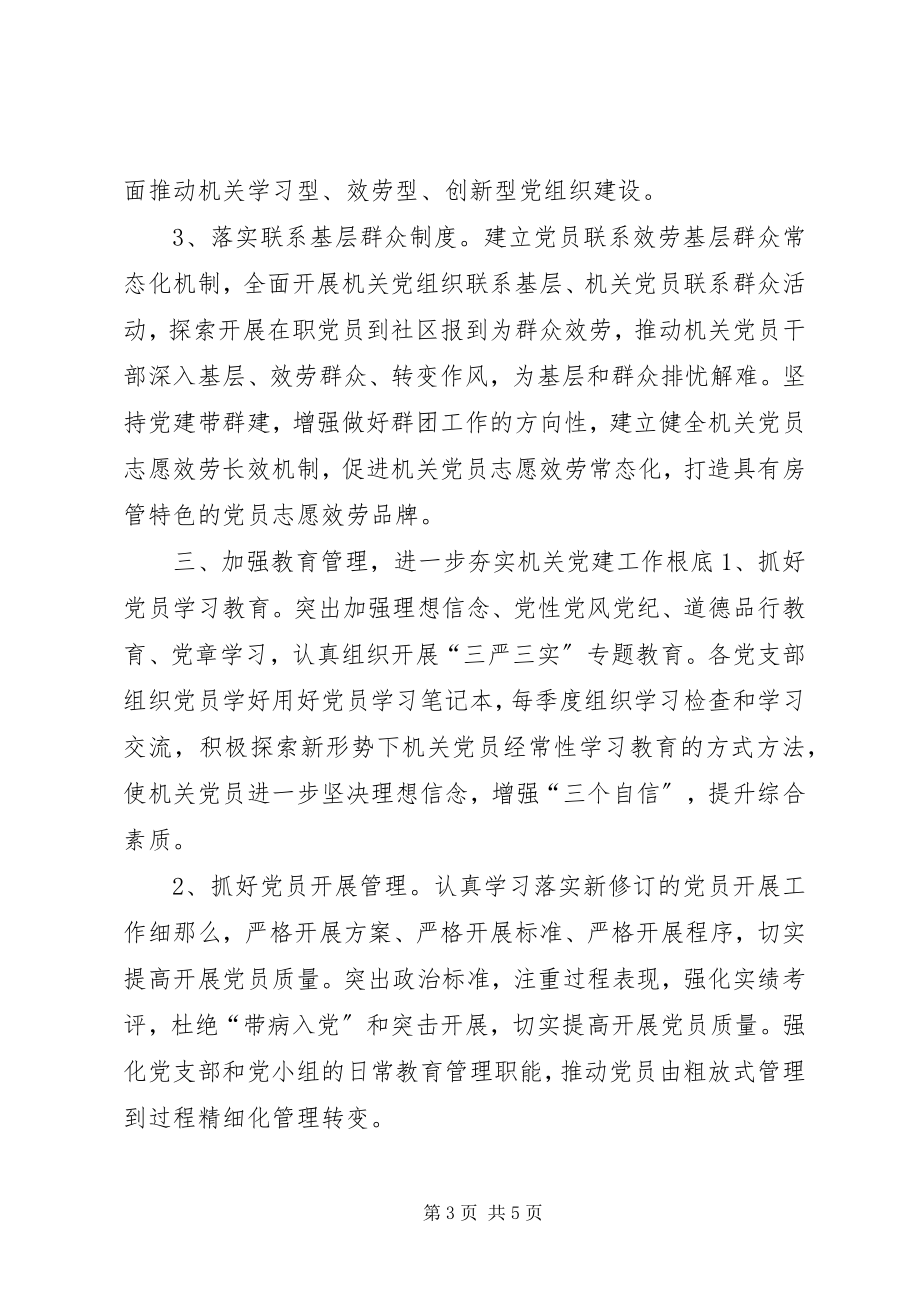 2023年房管局机关党委党建工作要点.docx_第3页