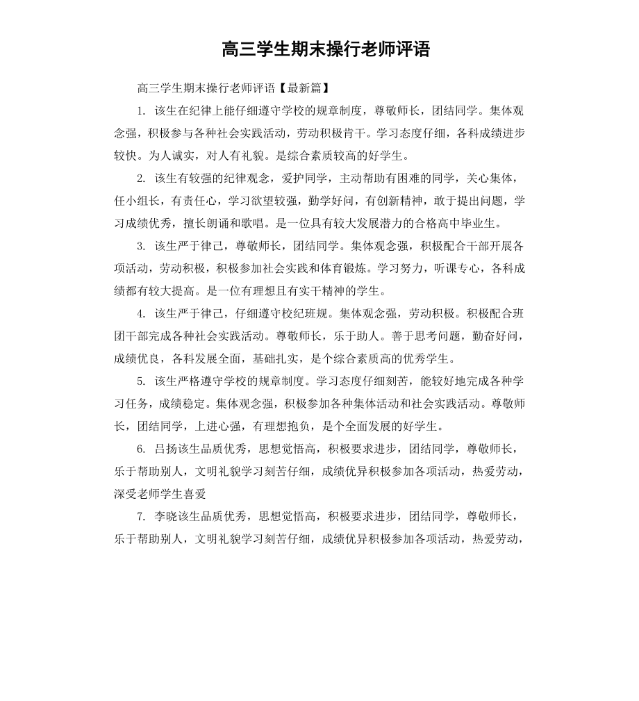 高三学生期末操行老师评语.docx_第1页