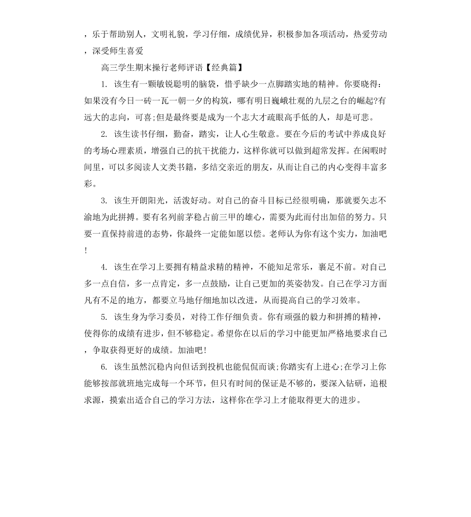 高三学生期末操行老师评语.docx_第3页