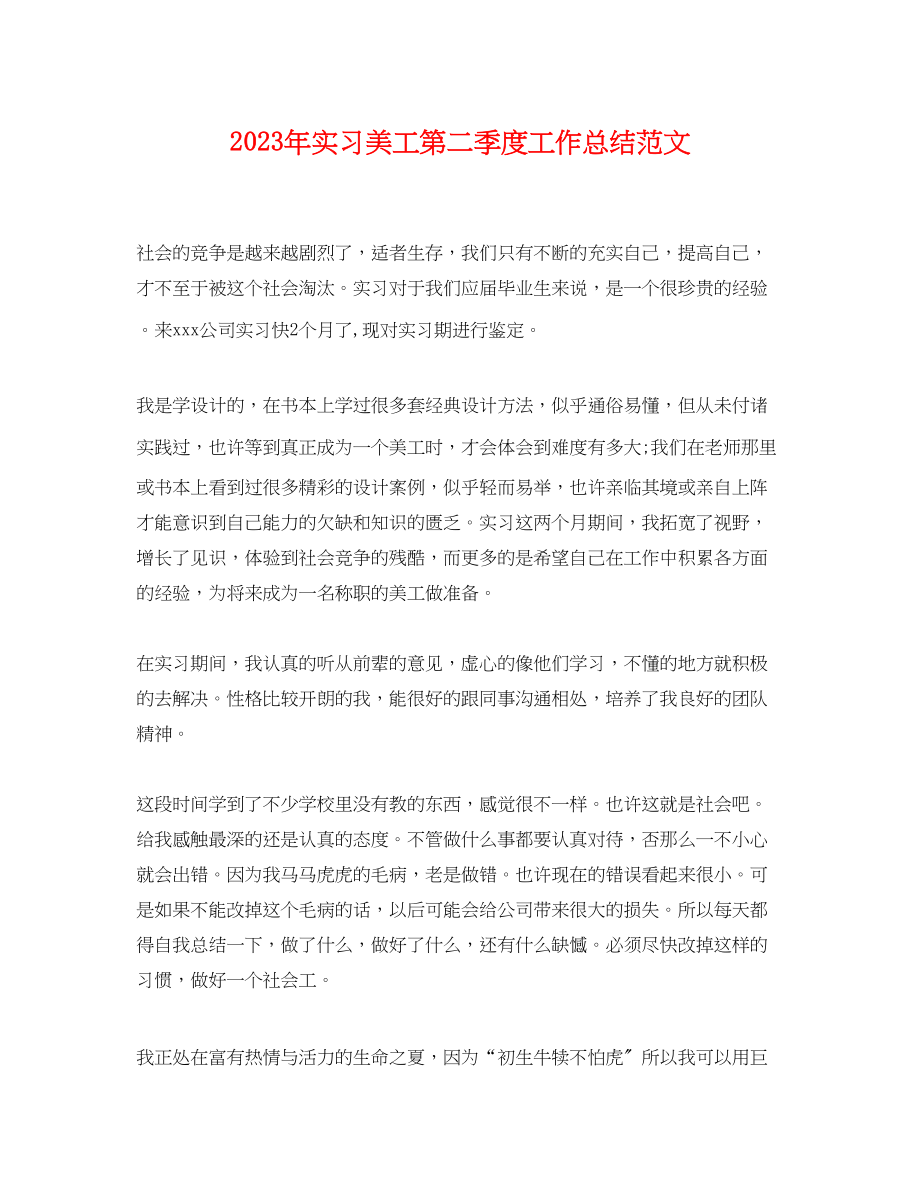 2023年实习美工第二季度工作总结.docx_第1页