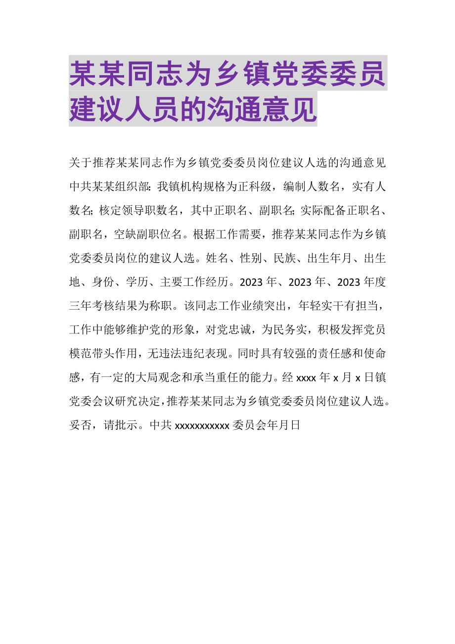 2023年某某同志为乡镇党委委员建议人员的沟通意见.doc_第1页