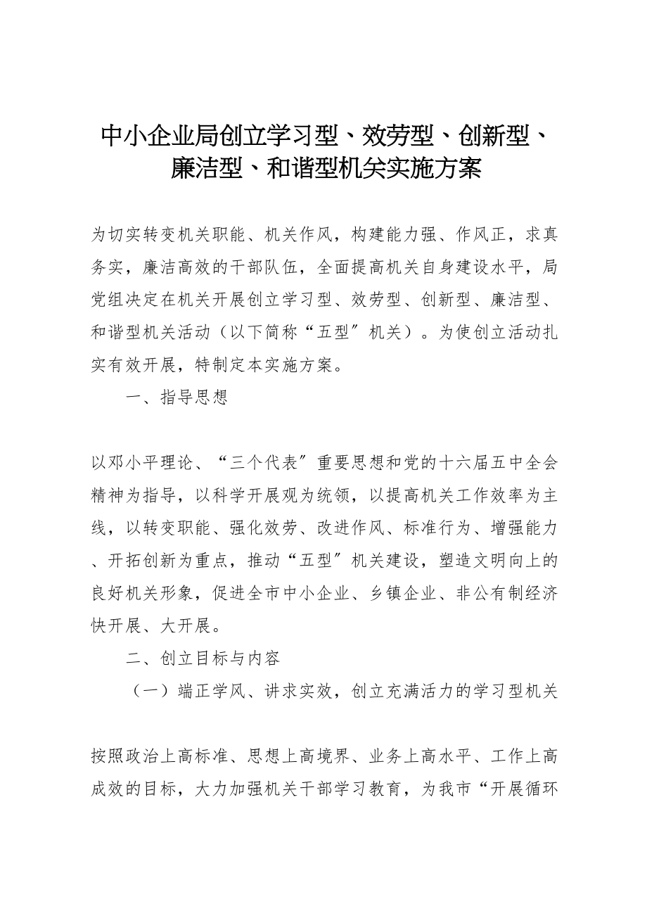 2023年中小企业局创建学习型服务型创新型廉洁型和谐型机关实施方案 6.doc_第1页