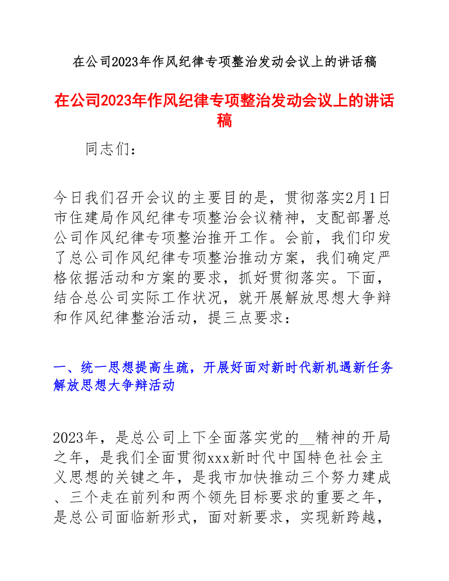 在2023年公司2023年作风纪律专项整治动员会议上的讲话稿.docx_第1页