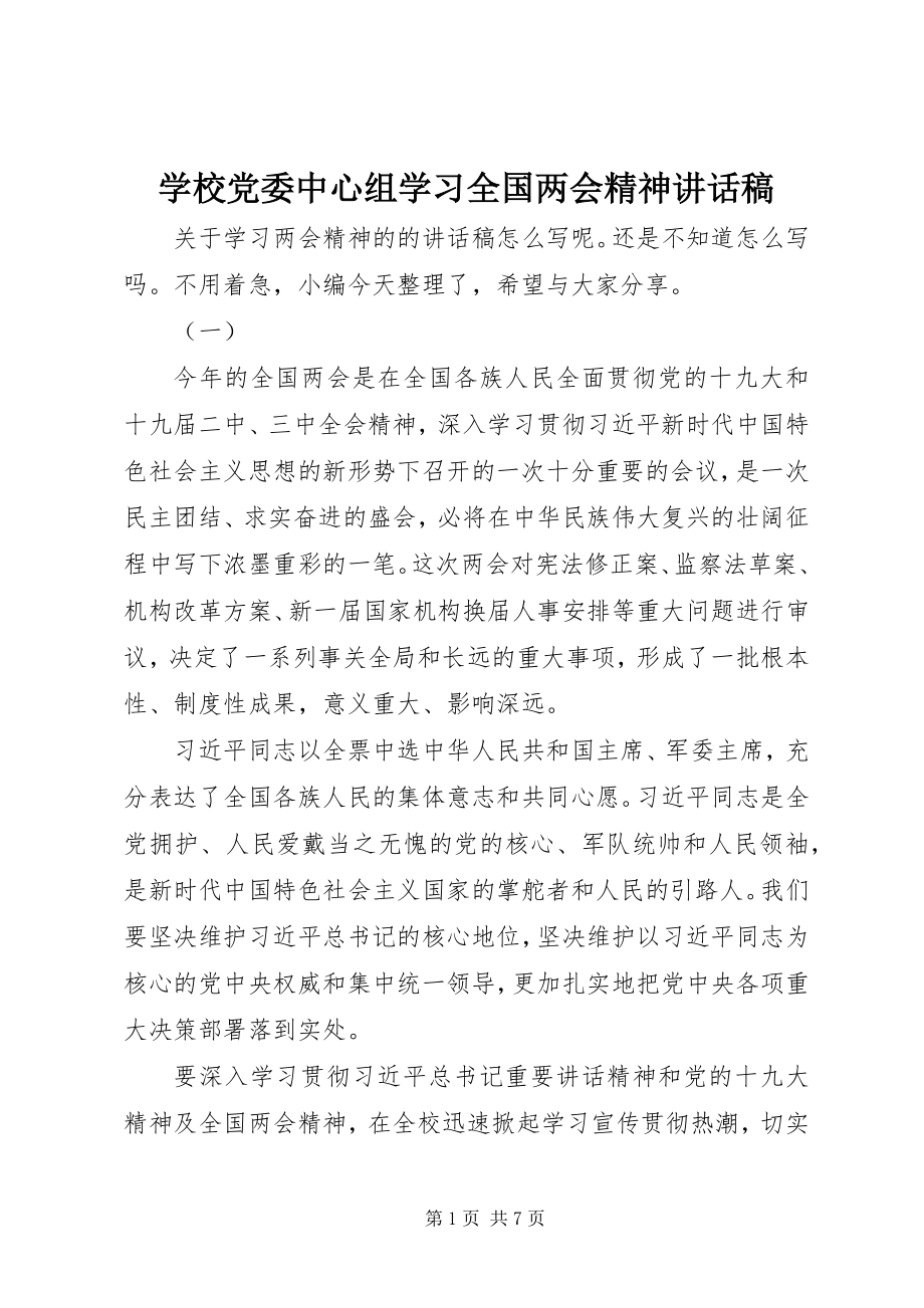 2023年学校党委中心组学习全国两会精神致辞稿.docx_第1页