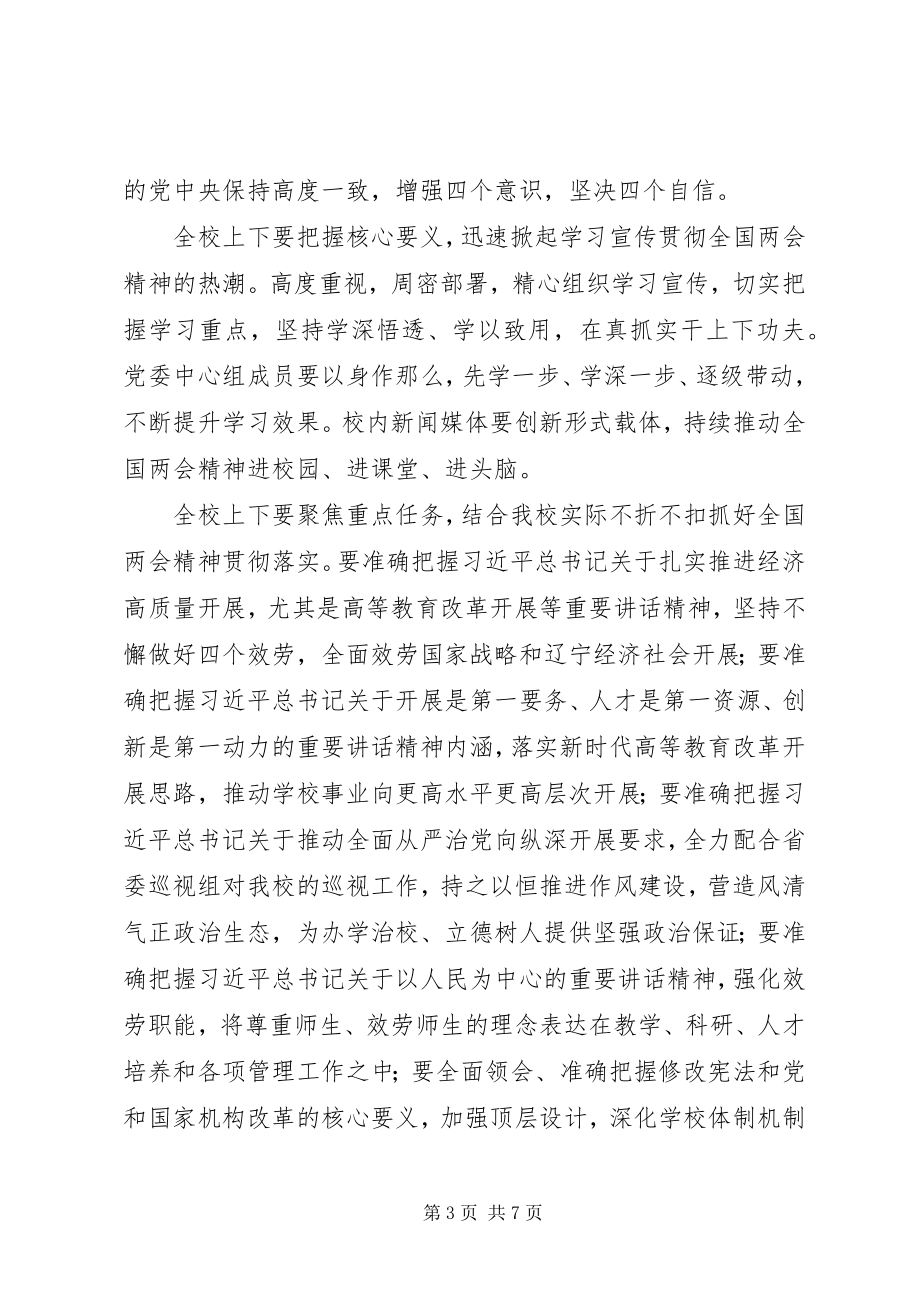 2023年学校党委中心组学习全国两会精神致辞稿.docx_第3页