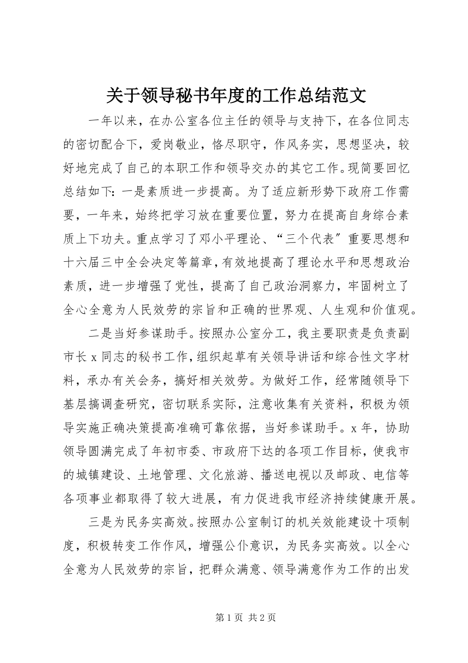 2023年领导秘书度的工作总结.docx_第1页