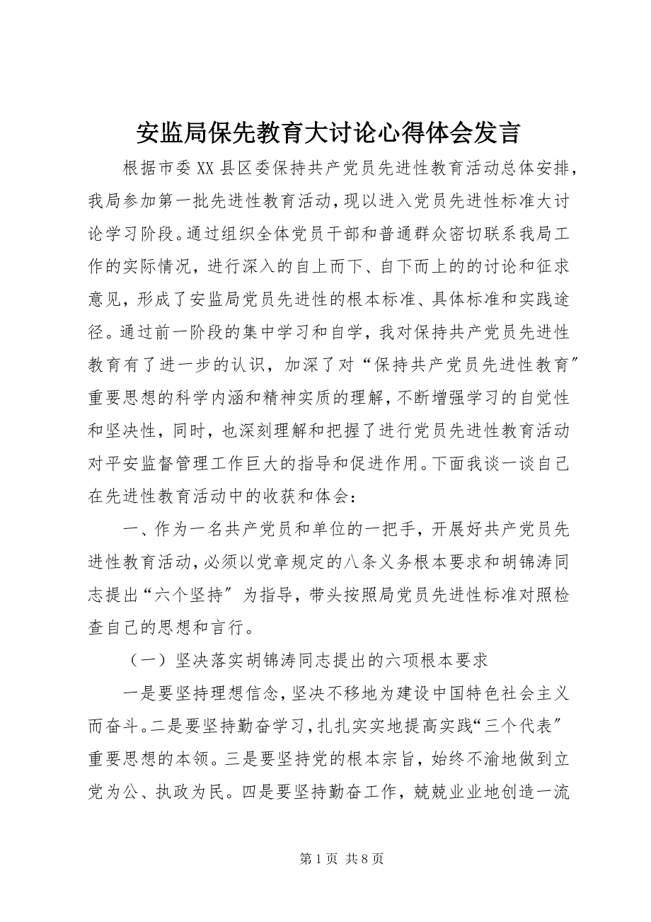 2023年安监局保先教育大讨论心得体会讲话新编.docx_第1页