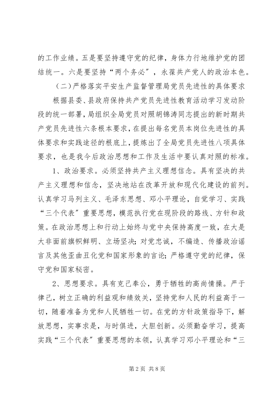 2023年安监局保先教育大讨论心得体会讲话新编.docx_第2页