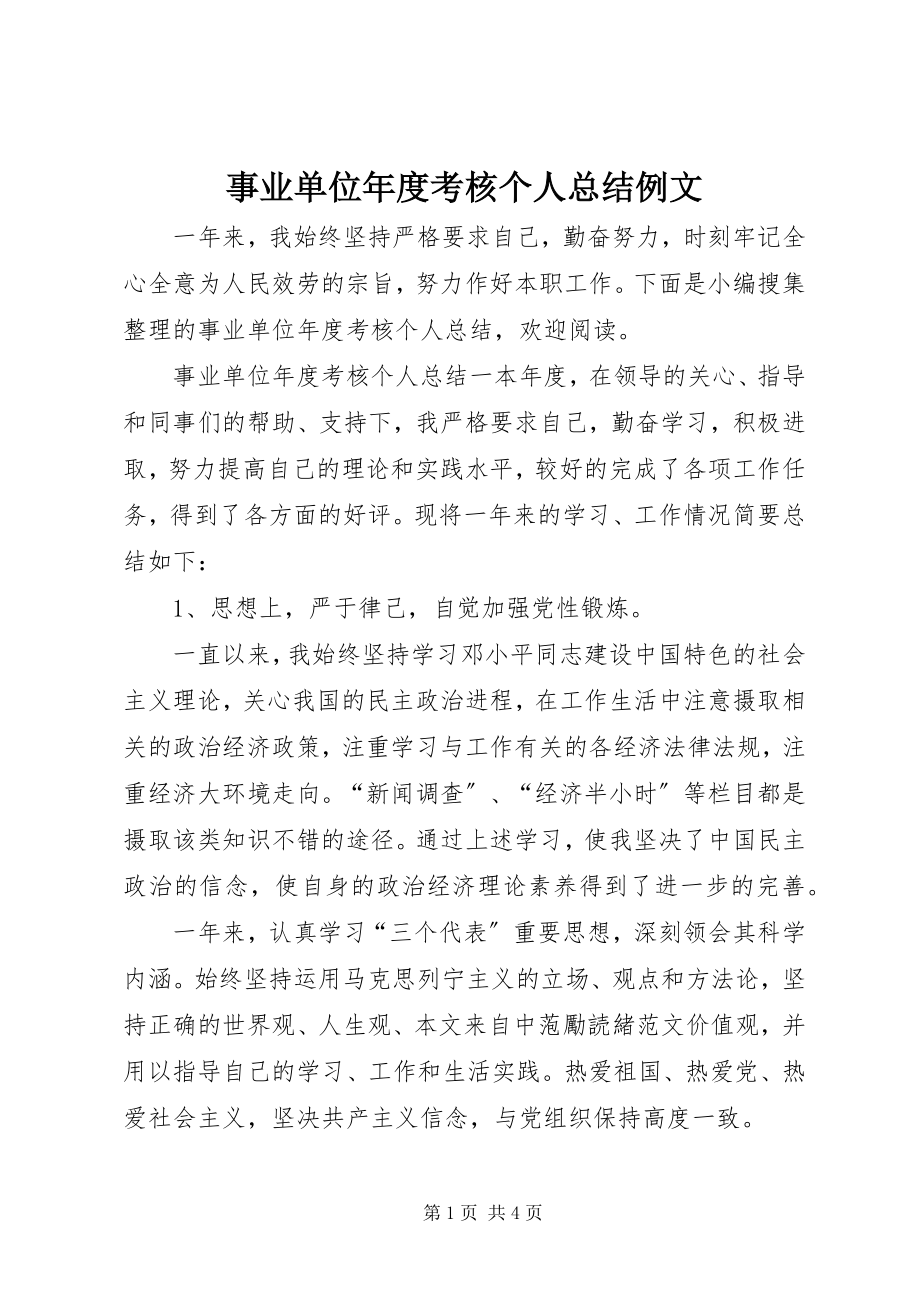 2023年事业单位年度考核个人总结例文.docx_第1页