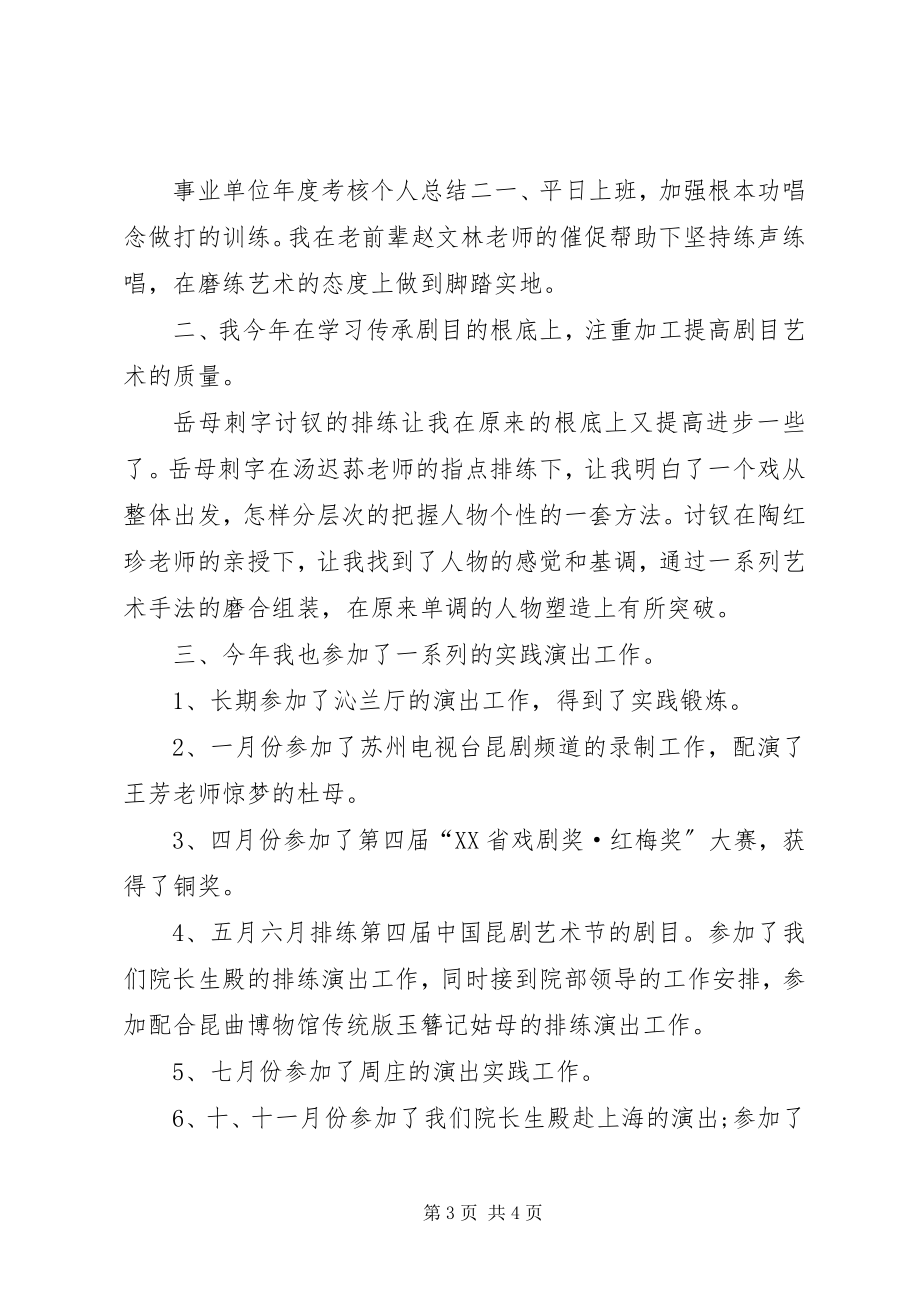 2023年事业单位年度考核个人总结例文.docx_第3页