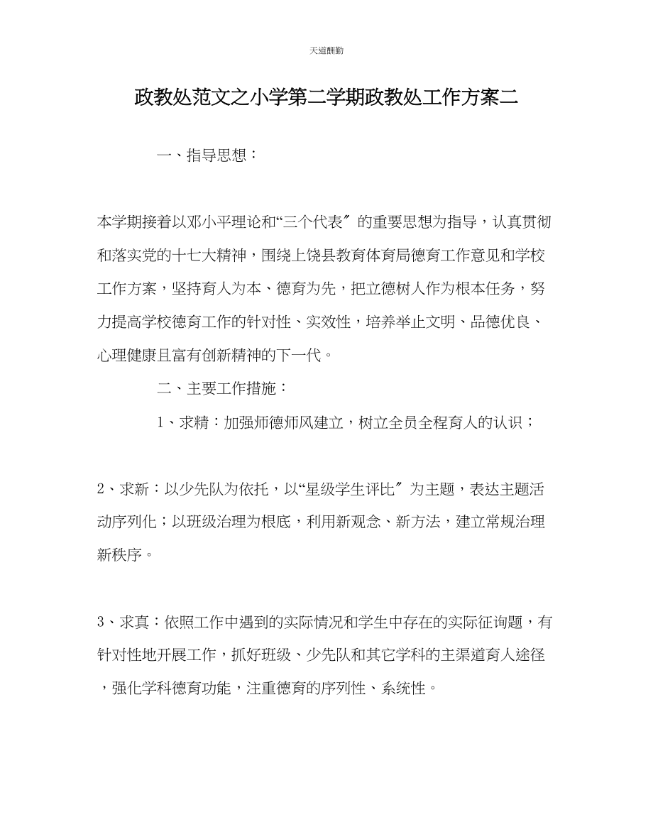 2023年政教处小学第二学期政教处工作计划二.docx_第1页